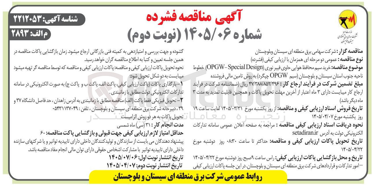 تصویر کوچک آگهی خرید سیم محافظ هوایی حاوی فیبر نوری (OPGW-Special Design)
