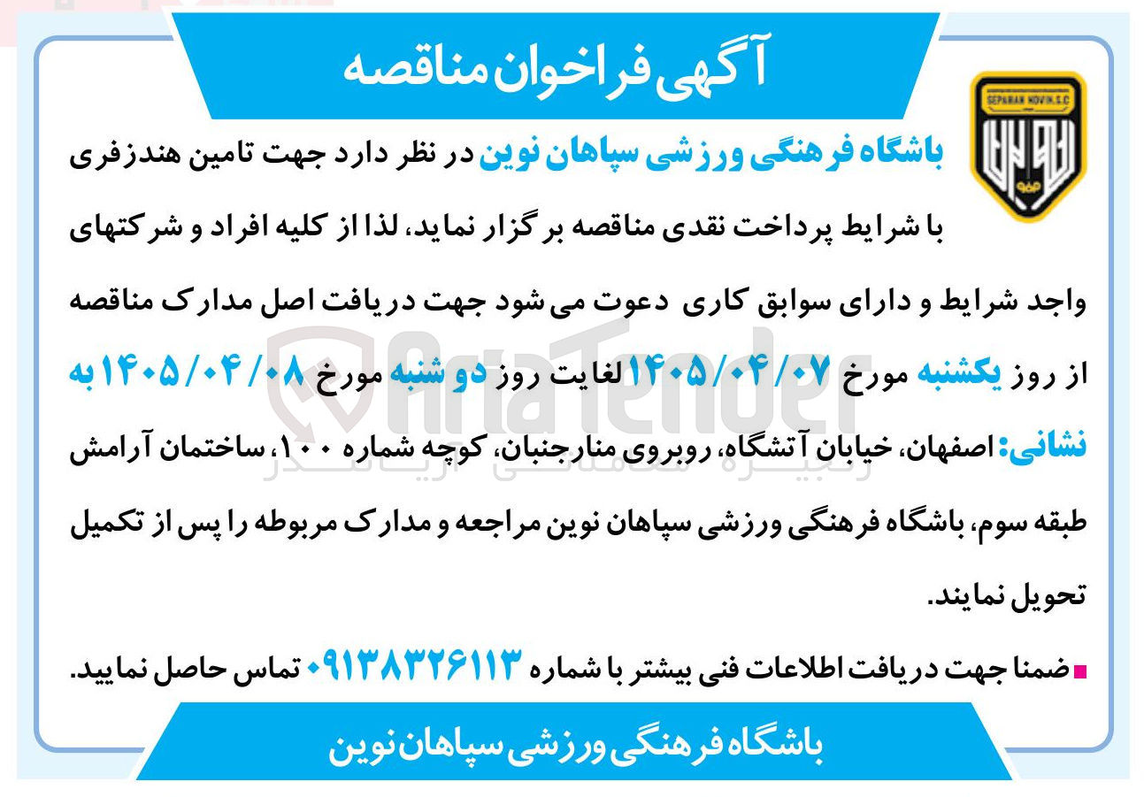 تصویر کوچک آگهی تامین هندزفری