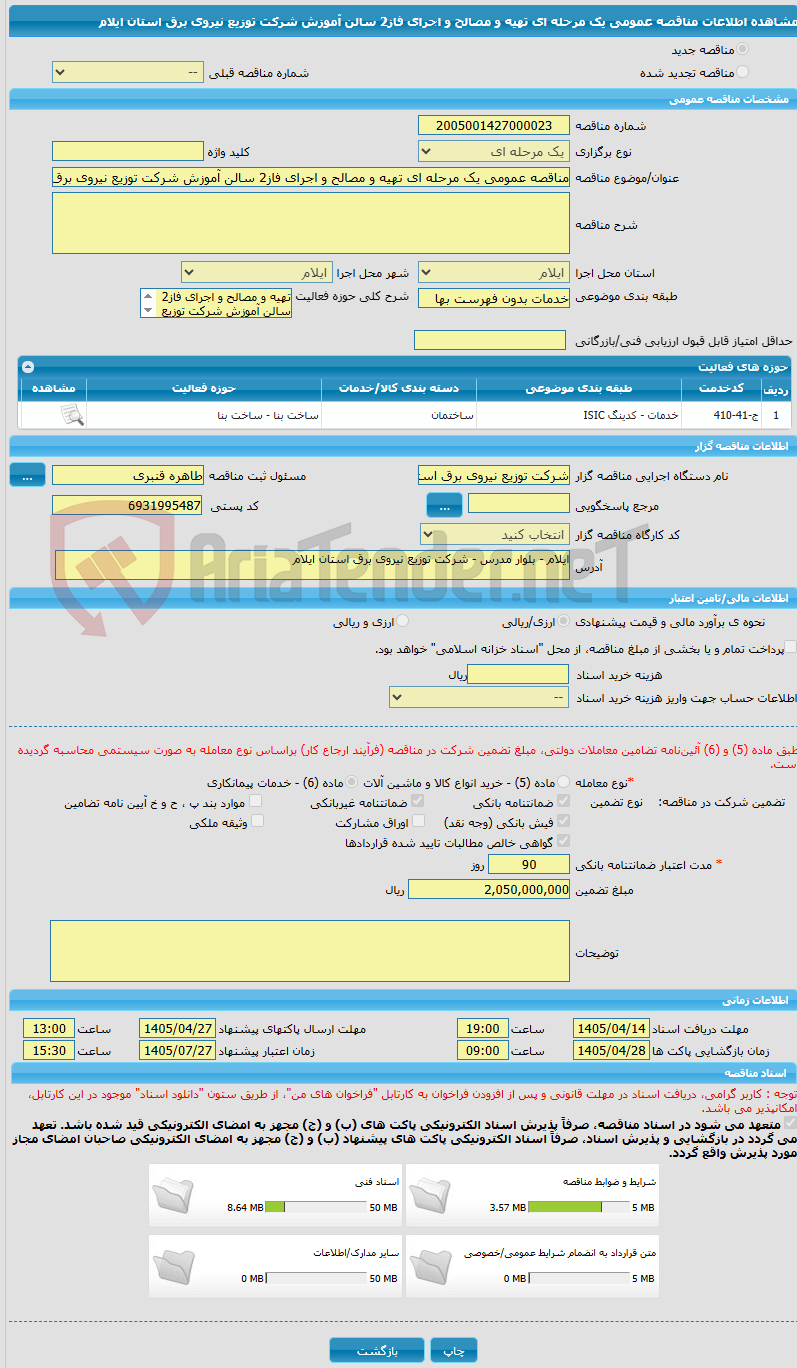 تصویر کوچک آگهی مناقصه عمومی یک مرحله ای تهیه و مصالح و اجرای فاز2 سالن آموزش شرکت توزیع نیروی برق استان ایلام 