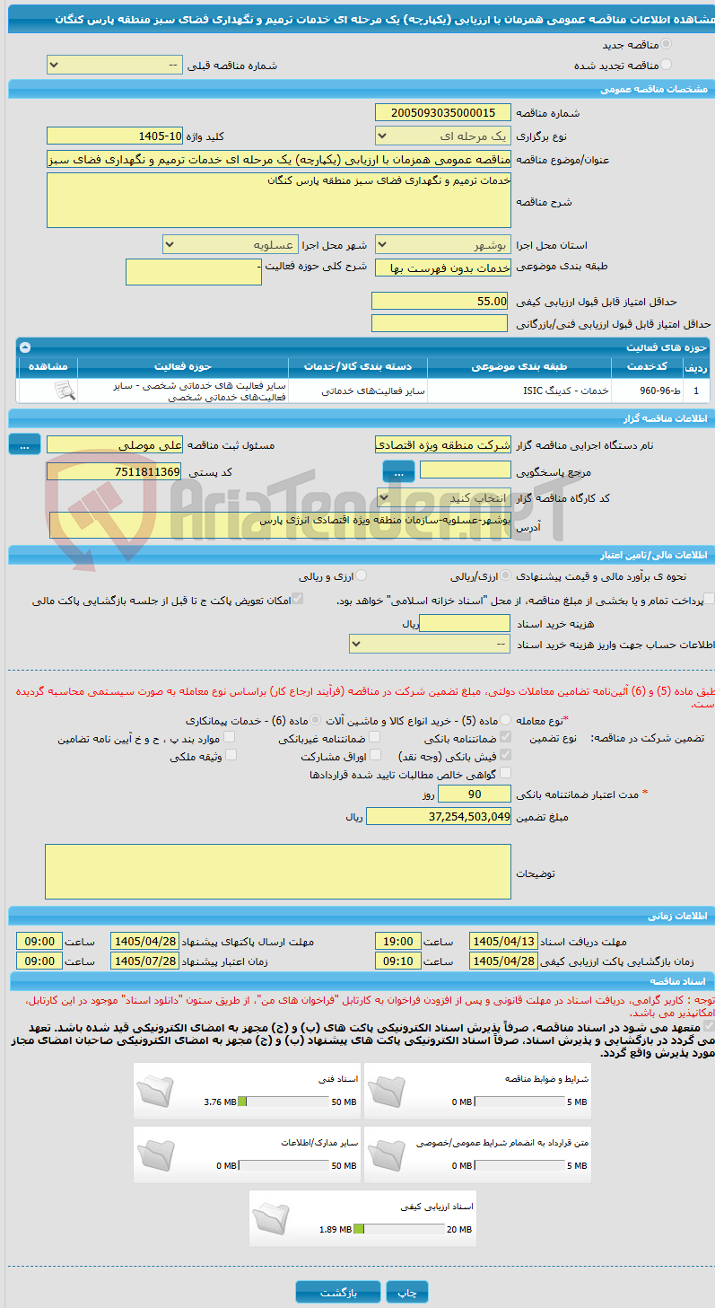 تصویر کوچک آگهی مناقصه عمومی همزمان با ارزیابی (یکپارچه) یک مرحله ای خدمات ترمیم و نگهداری فضای سبز منطقه پارس کنگان