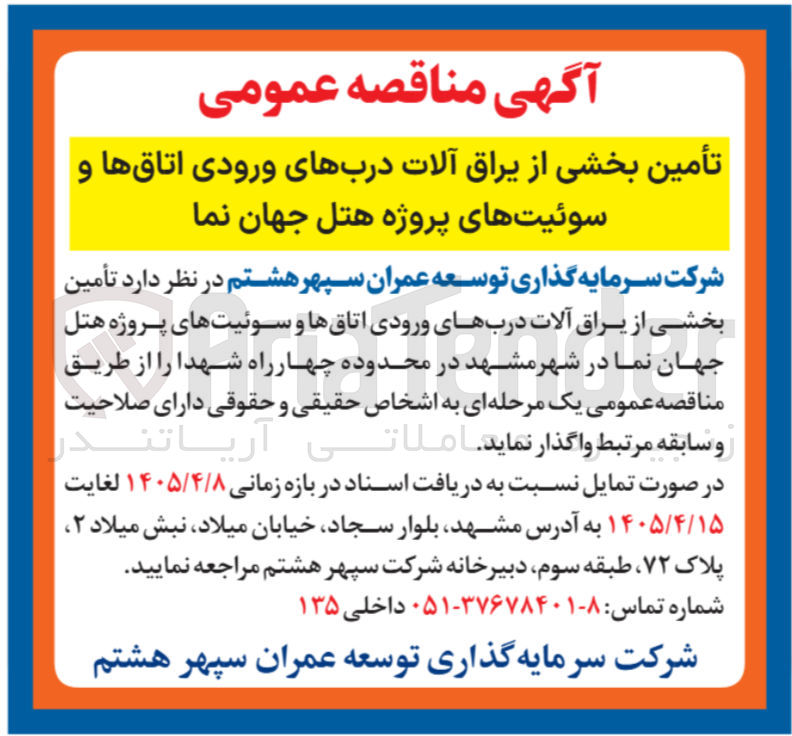 تصویر کوچک آگهی تأمین بخشی از یراق آلات درب های ورودی اتاقها و سوئیت های پروژه هتل جهان نما