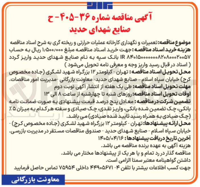 تصویر کوچک آگهی تعمیرات و نگهداری کارخانه عملیات حرارتی و ریخته گری