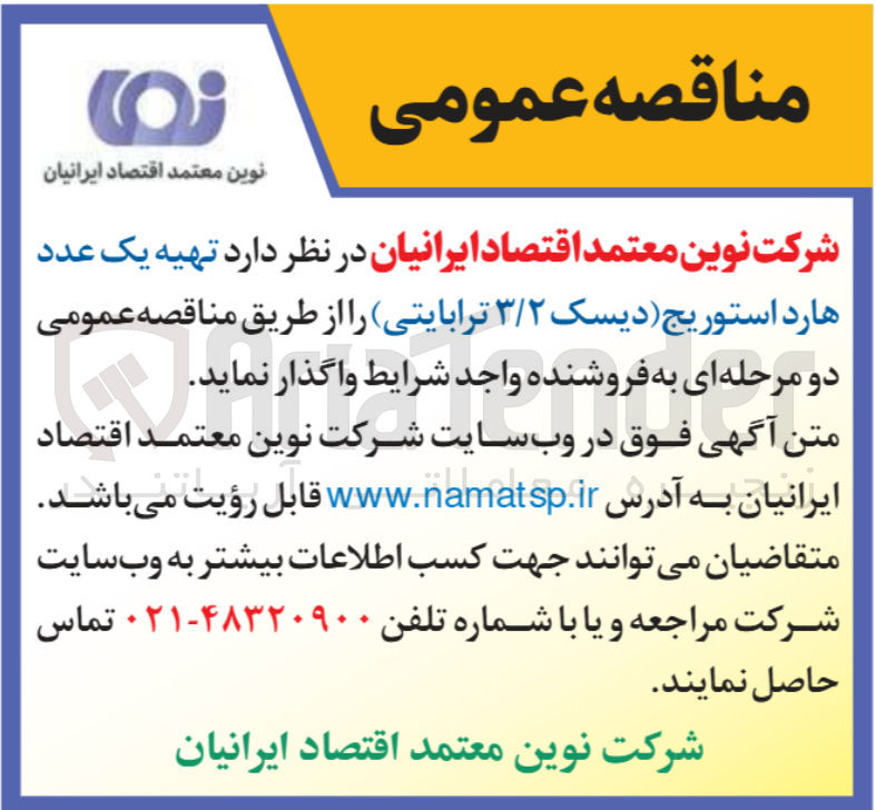 تصویر کوچک آگهی تهیه یک عدد هارد استوریج (دیسک ۳/۲ ترابایتی)