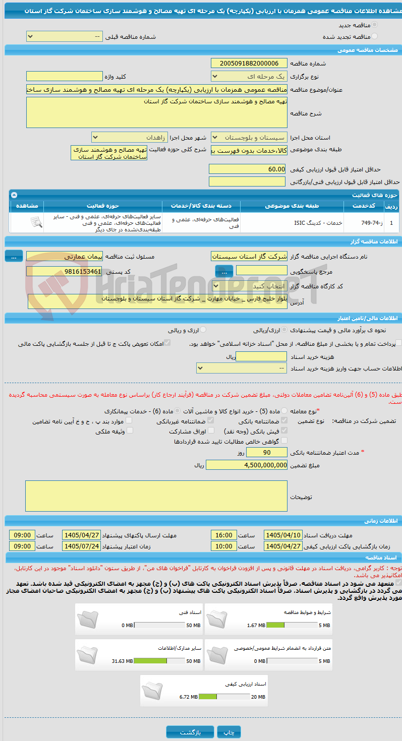 تصویر کوچک آگهی مناقصه عمومی همزمان با ارزیابی (یکپارچه) یک مرحله ای تهیه مصالح و هوشمند سازی ساختمان شرکت گاز استان