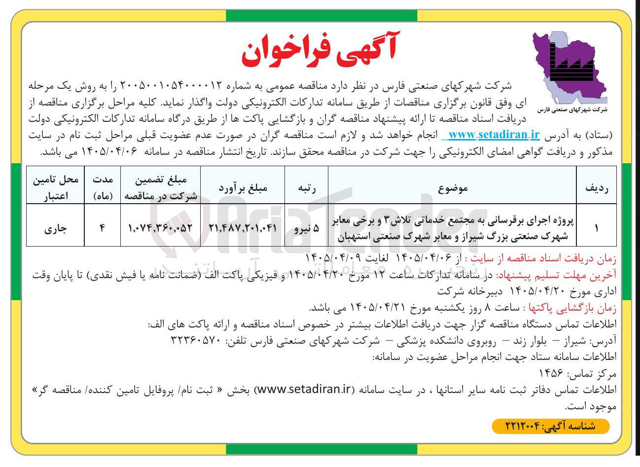 تصویر کوچک آگهی اجرای برقرسانی به مجتمع خدماتی تلاش ۳ و برخی معابر شهرک صنعتی بزرگ شیراز و معابر شهرک صنعتی استهبان