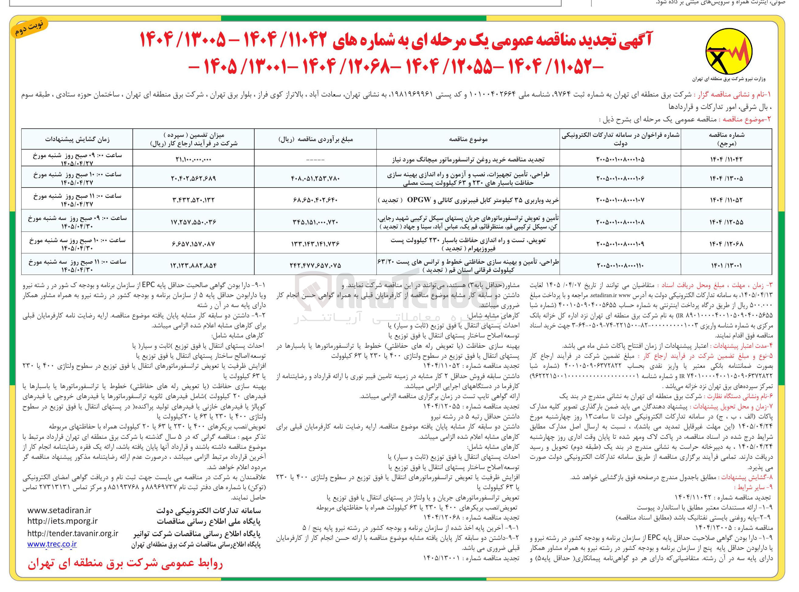 تصویر کوچک آگهی تعویض تست و راه اندازی حفاظت باسبار ۲۳۰ کیلوولت پست فیروز بهرام 