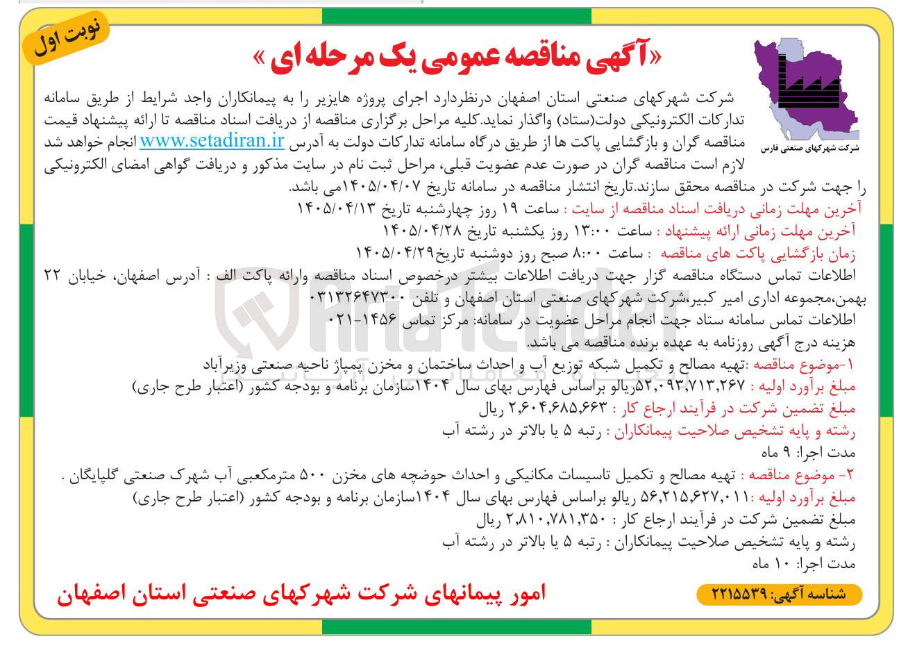 تصویر کوچک آگهی تهیه مصالح و تکمیل تاسیسات مکانیکی و احداث حوضچه های مخزن ۵۰۰ مترمکعبی آب شهرک صنعتی گلپایگان 