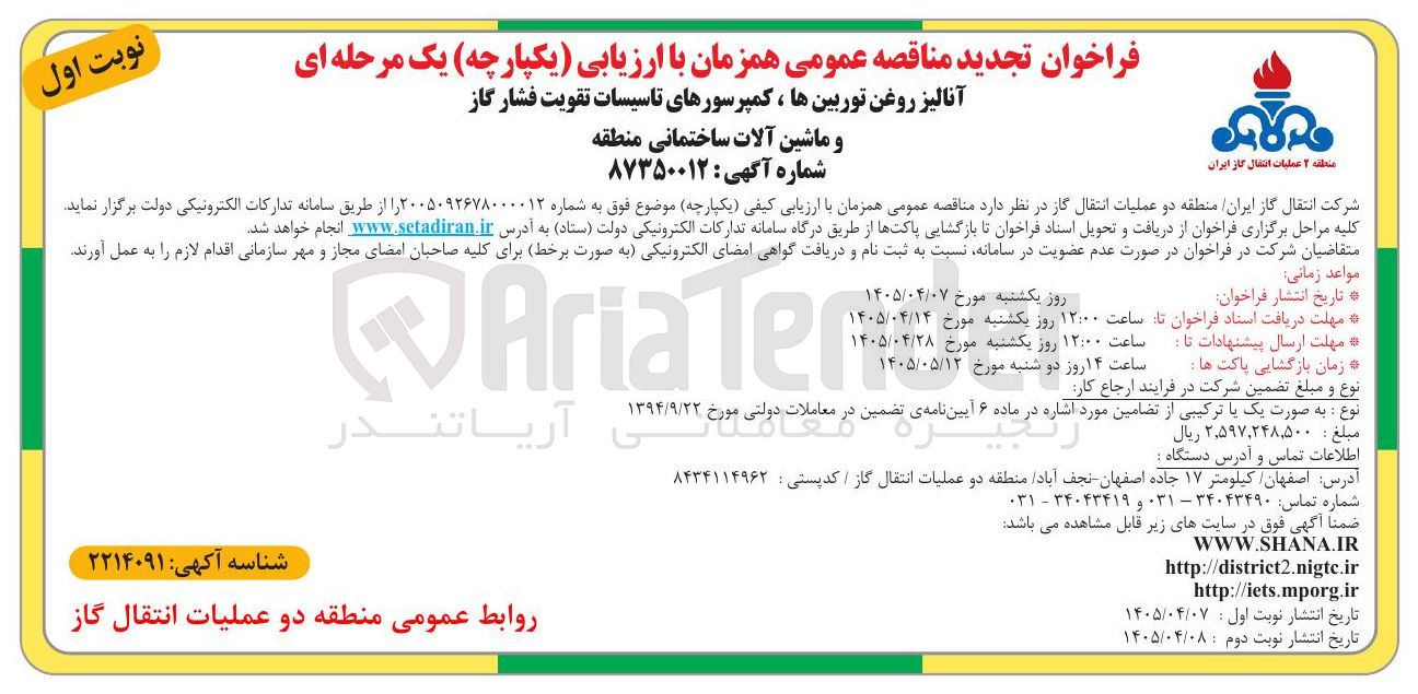 تصویر کوچک آگهی آنالیز روغن توربینها، کمپرسورهای تاسیسات تقویت فشار گاز و ماشین آلات ساختمانی منطقه