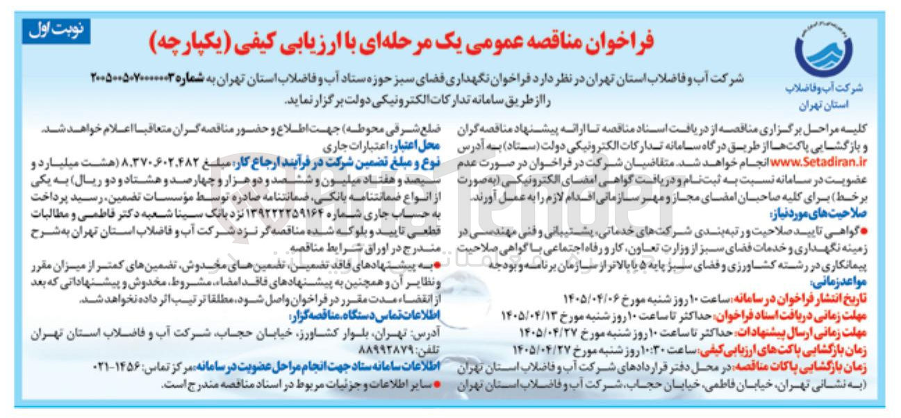 تصویر کوچک آگهی فراخوان نگهداری فضای سبز 