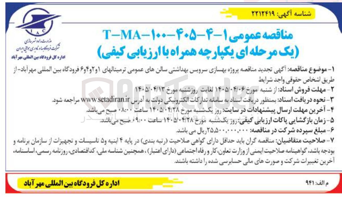 تصویر کوچک آگهی پروژه بهسازی سرویس بهداشتی سالن های عمومی ترمینال های ۱، ۲، ۴ و ۶ فرودگاه بین المللی مهرآباد 