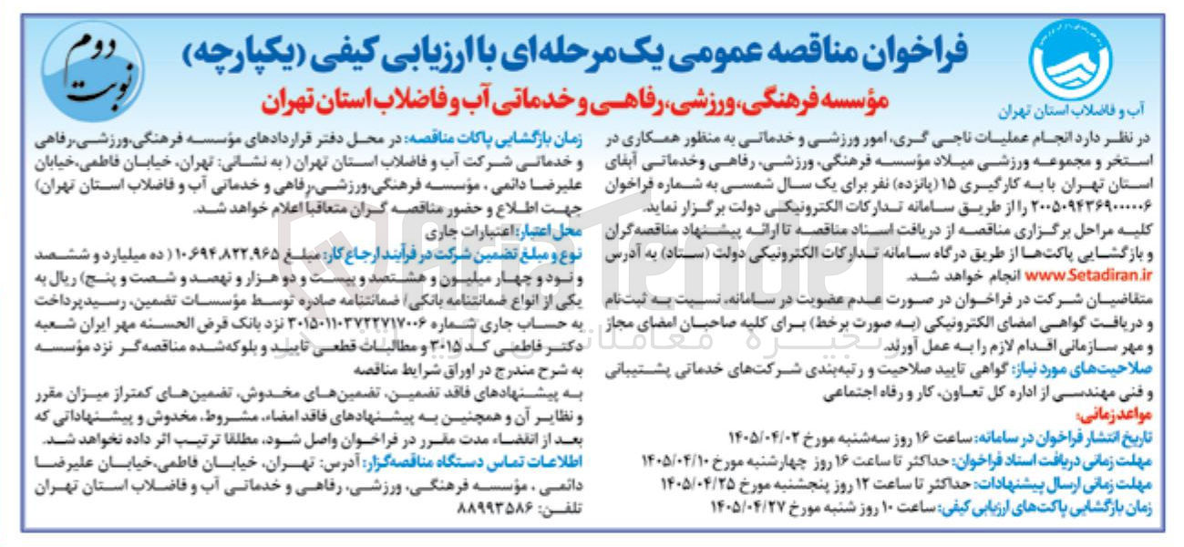 تصویر کوچک آگهی عملیات ناجی گری، امور ورزشی و خدماتی