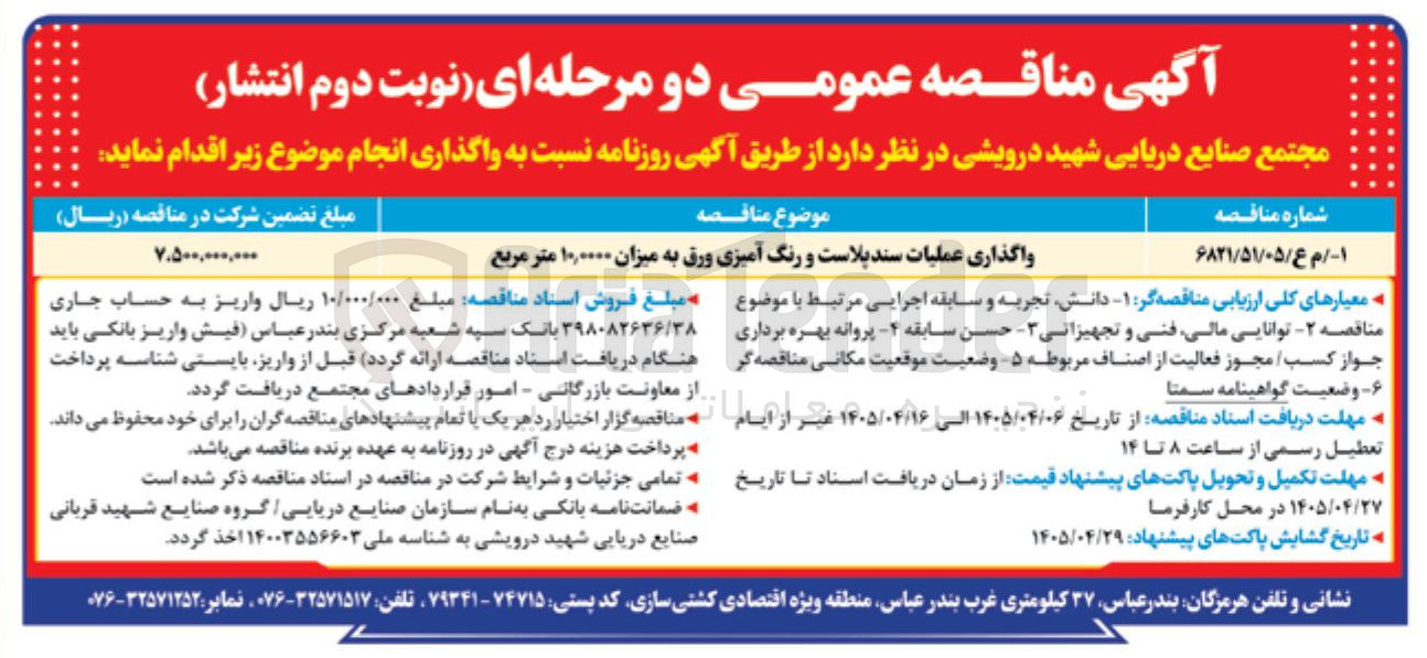 تصویر کوچک آگهی واگذاری عملیات سندپلاست و رنگ آمیزی ورق