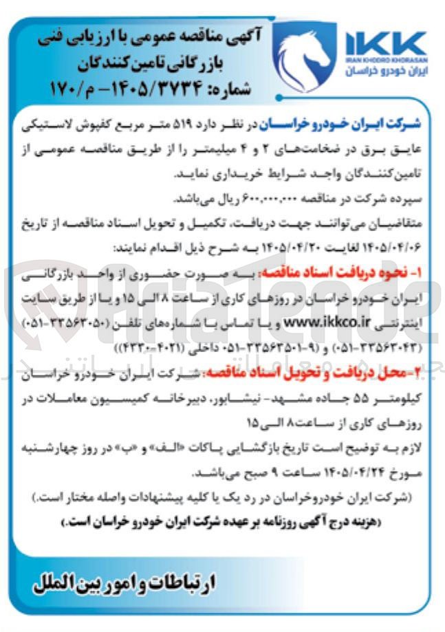 تصویر کوچک آگهی تامین کنندگان کفپوش لاستیکی عایق برق در ضخامت های ۲ و ۴ میلیمتر