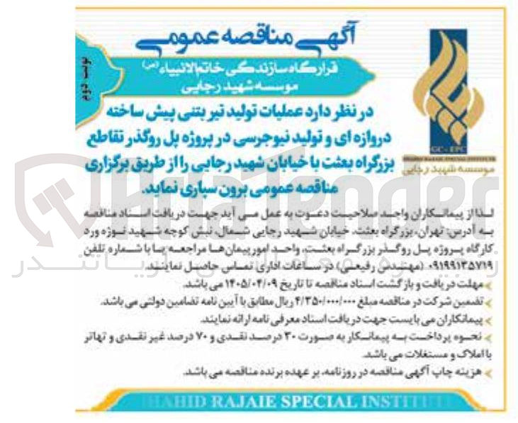 تصویر کوچک آگهی عملیات تولید تیر بتنی پیش ساخته دروازه ای و تولید نیوجرسی در پروژه پل روگذر تقاطع بزرگراه بعثت با خیابان شهید رجایی