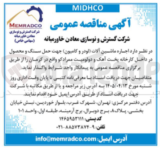 تصویر کوچک آگهی اجاره ماشین آلات (لودر و کامیون) جهت حمل سنگ و محصول در کارخانه پخت آهک و دولومیت ممرادکو واقع در کرمان