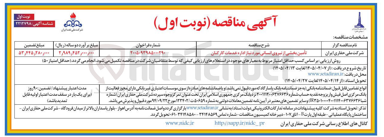 تصویر کوچک آگهی تأمین بخشی از نیروی انسانی مورد نیاز اداره خدمات کارکنان