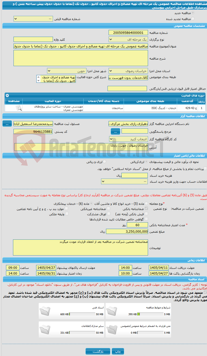 تصویر کوچک آگهی مناقصه عمومی یک مرحله ای تهیه مصالح و اجرای جدول کانیو ، جدول تک (تماما با جدول جدول پیش ساخته بتنی ) و زیرسازی طبق مراحل اجرایی پیوستی