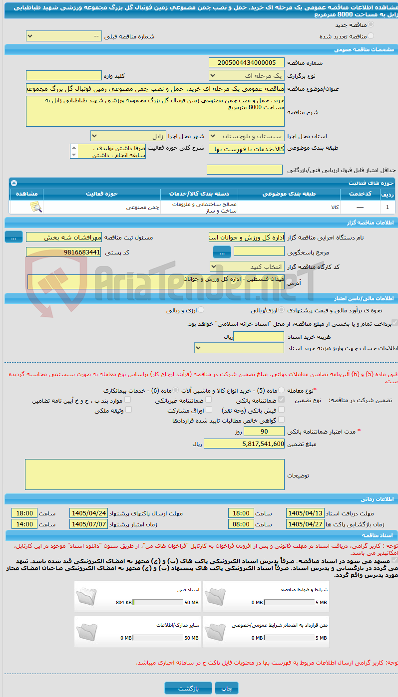 تصویر کوچک آگهی مناقصه عمومی یک مرحله ای خرید، حمل و نصب چمن مصنوعی زمین فوتبال گل بزرگ مجموعه ورزشی شهید طباطبایی زابل به مساحت 8000 مترمربع