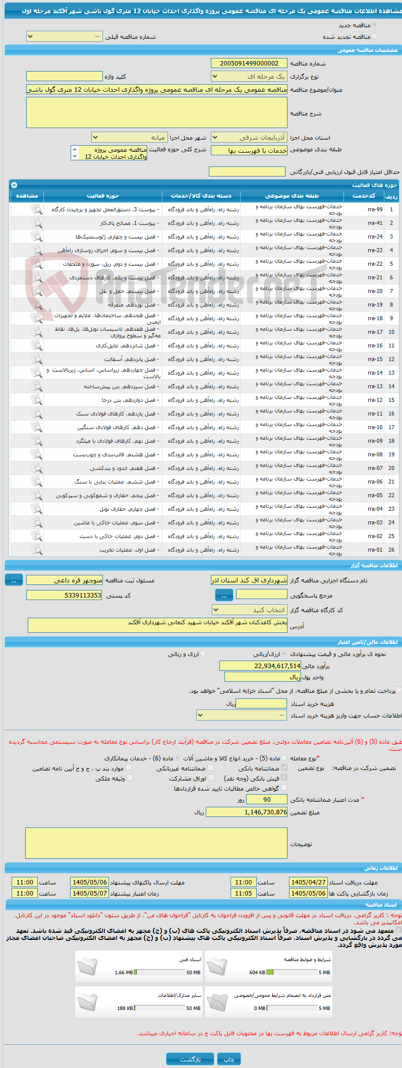 تصویر کوچک آگهی مناقصه عمومی یک مرحله ای مناقصه عمومی پروژه واگذاری احداث خیابان 12 متری گول باشی شهر آقکند مرحله اول 