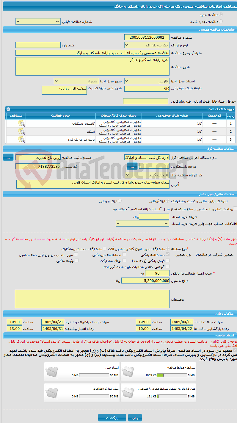 تصویر کوچک آگهی مناقصه عمومی یک مرحله ای  خرید رایانه ،اسکنر و چاپگر