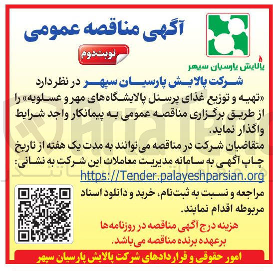 تصویر کوچک آگهی تهیه و توزیع غذای پرسنل پالایشگاه های مهر و عسلویه
