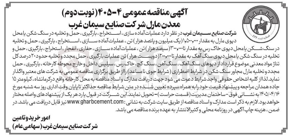 تصویر کوچک آگهی عملیات آماده سازی، استخراج، بارگیری، حمل و تخلیه مواد معدنی (مارل، خاک رس، سنگ آهک)