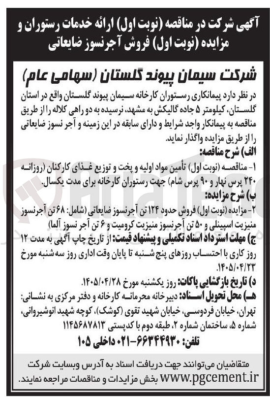 تصویر کوچک آگهی ارائه خدمات رستوران 