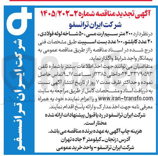 تصویر کوچک آگهی خرید ۲۰۰ متر سیم ارت مسی، ۵۰ شاخه لوله فولادی، ۲۰ عدد کابلشو، ۱۰۰ عدد بست اسپیت