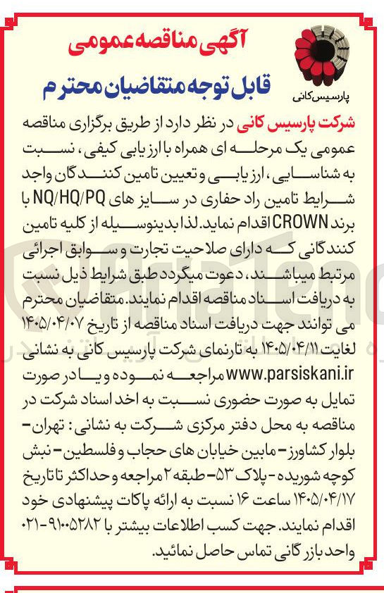 تصویر کوچک آگهی تأمین راد حفاری در سایزهای NQ/HQ/PQ با برند CROWN