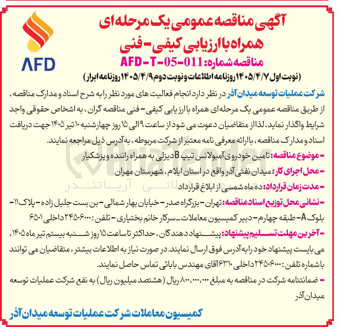 تصویر کوچک آگهی تامین خودروی آمبولانس تیپ B دیزلی به همراه راننده و پزشکیار