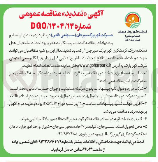 تصویر کوچک آگهی انتخاب پیمانکار ابنیه برای احداث ساختمان هتل دهکده بزرگ گردشگری گهر پارک سیرجان