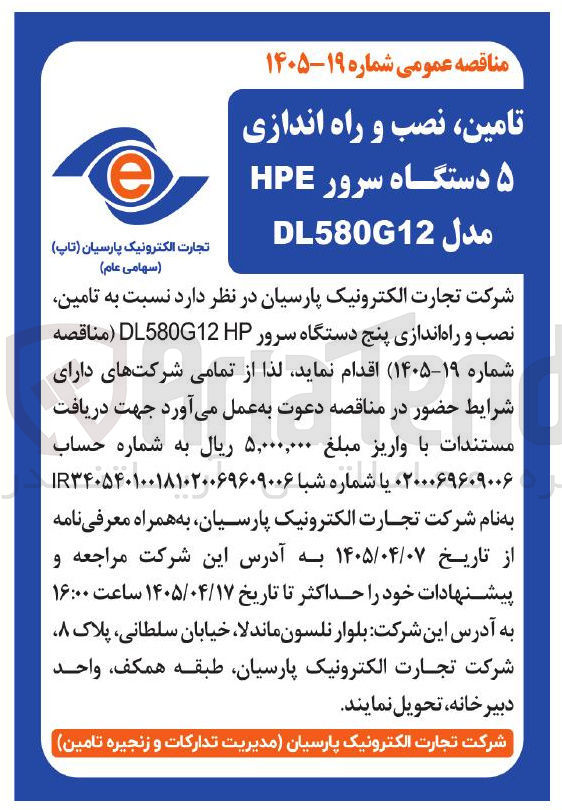تصویر کوچک آگهی تامین، نصب و راه اندازی ۵ دستگاه سرور HPE مدل DL580G12