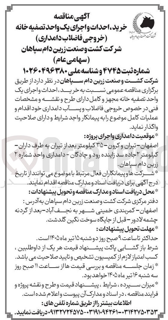 تصویر کوچک آگهی خرید، احداث و اجرای یک واحد تصفیه خانه (خروجی فاضلاب دامداری)