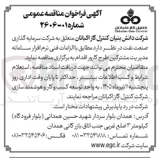 تصویر کوچک آگهی برگزاری مناقصه برای نرم افزار سامانه مدیریت مشترکین طرح کارور