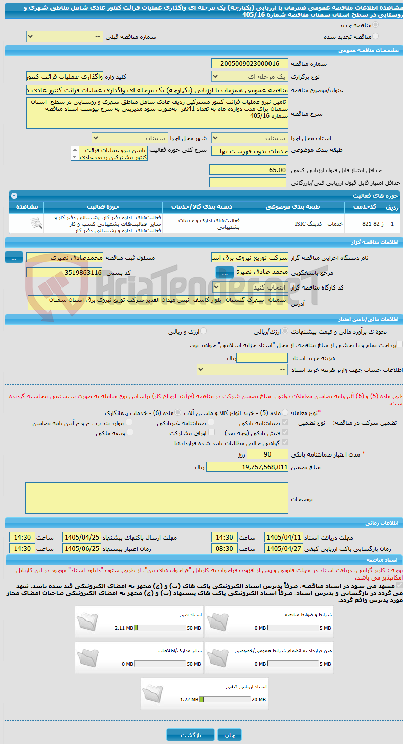 تصویر کوچک آگهی مناقصه عمومی همزمان با ارزیابی (یکپارچه) یک مرحله ای واگذاری عملیات قرائت کنتور عادی شامل مناطق شهری و روستایی در سطح استان سمنان مناقصه شماره 405/16