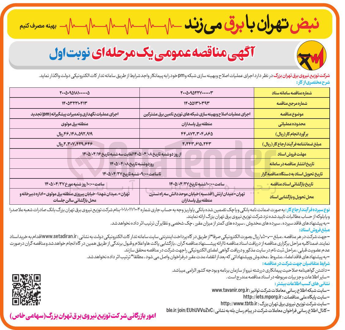 تصویر کوچک آگهی اجرای عملیات نگهداری و تعمیرات پیشگیرانه PM