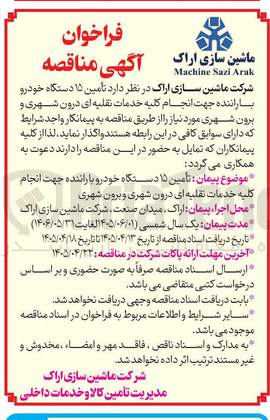 تصویر کوچک آگهی تأمین ۱۵ دستگاه خودرو با راننده جهت انجام کلیه خدمات نقلیه ای درون شهری و برون شهری