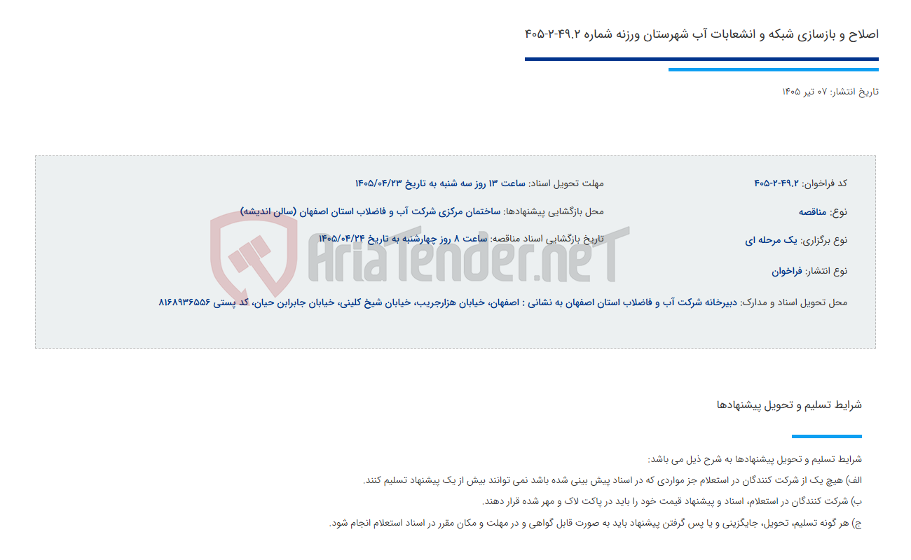 تصویر کوچک آگهی اصلاح و بازسازی شبکه و انشعابات آب شهرستان ورزنه شماره 49.2-2-405