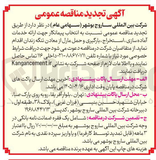 تصویر کوچک آگهی خدمات آماده سازی، استخراج، بارگیری و حمل مارل از معادن تنگه زندان