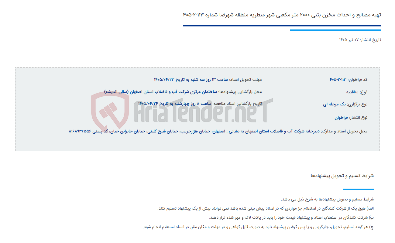 تصویر کوچک آگهی تهیه مصالح و احداث مخزن بتنی 2000 متر مکعبی شهر منظریه منطقه شهرضا شماره 113-2-405