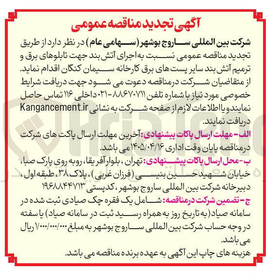 تصویر کوچک آگهی اجرای آتش بند جهت تابلوهای برق و ترمیم آتش بند سایر پست های برق کارخانه سیمان کنگان