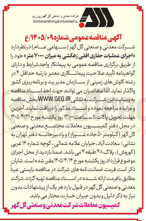 تصویر کوچک آگهی اجرای عملیات حفاری افقی زهکشی به میزان ۷۰۰۰ متر