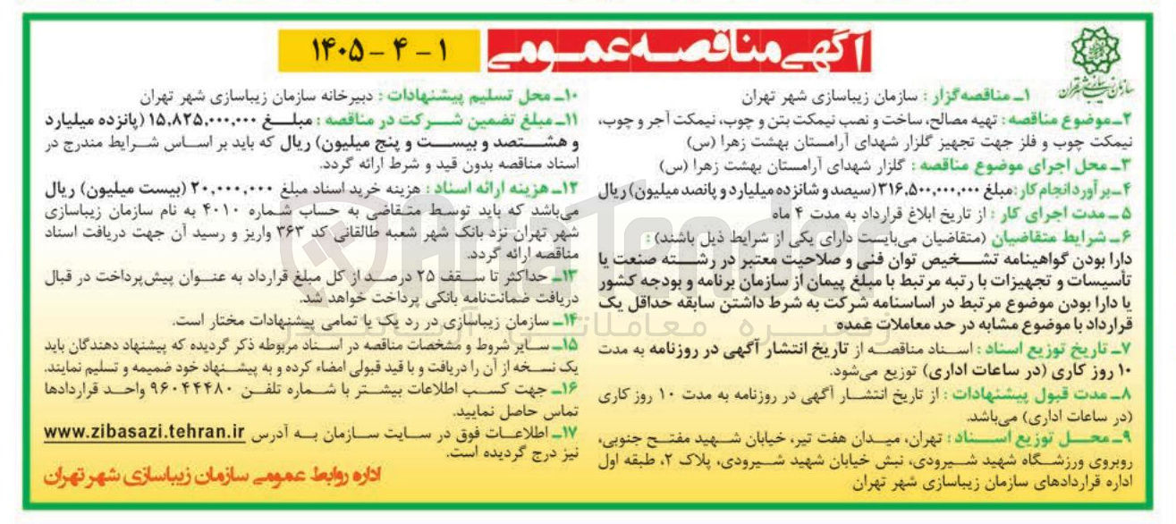 تصویر کوچک آگهی تهیه مصالح، ساخت و نصب نیمکت بتن و چوب، نیمکت آجر و چوب، نیمکت چوب و فلز جهت تجهیز گلزار شهدای آرامستان بهشت زهرا (س).