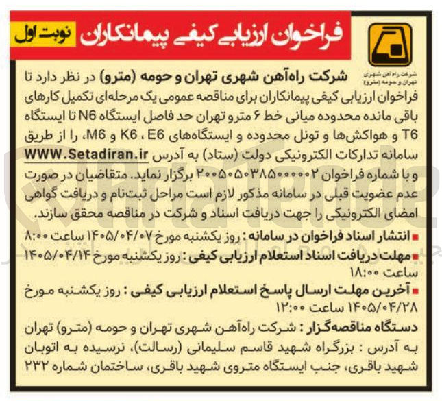 تصویر کوچک آگهی فراخوان ارزیابی کیفی پیمانکاران برای تکمیل کارهای باقی مانده محدوده میانی خط ۶ مترو تهران