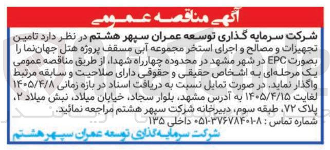 تصویر کوچک آگهی تامین تجهیزات و مصالح و اجرای استخر مجموعه آبی مسقف پروژه هتل جهان نما به صورت EPC