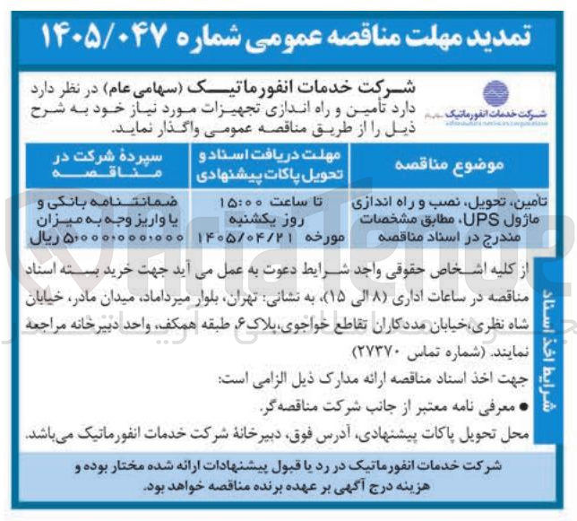 تصویر کوچک آگهی تامین، تحویل، نصب و راه اندازی ماژول UPS