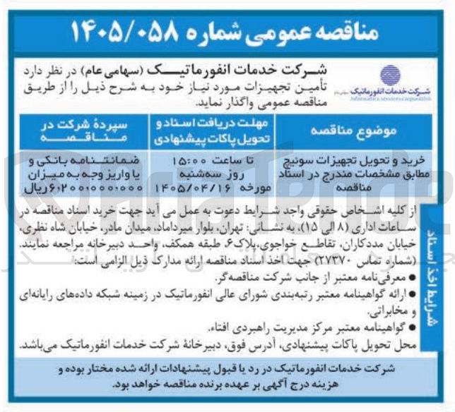 تصویر کوچک آگهی خرید و تحویل تجهیزات سوئیچ