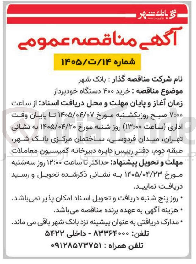تصویر کوچک آگهی خرید ۴۰۰ دستگاه خودپرداز