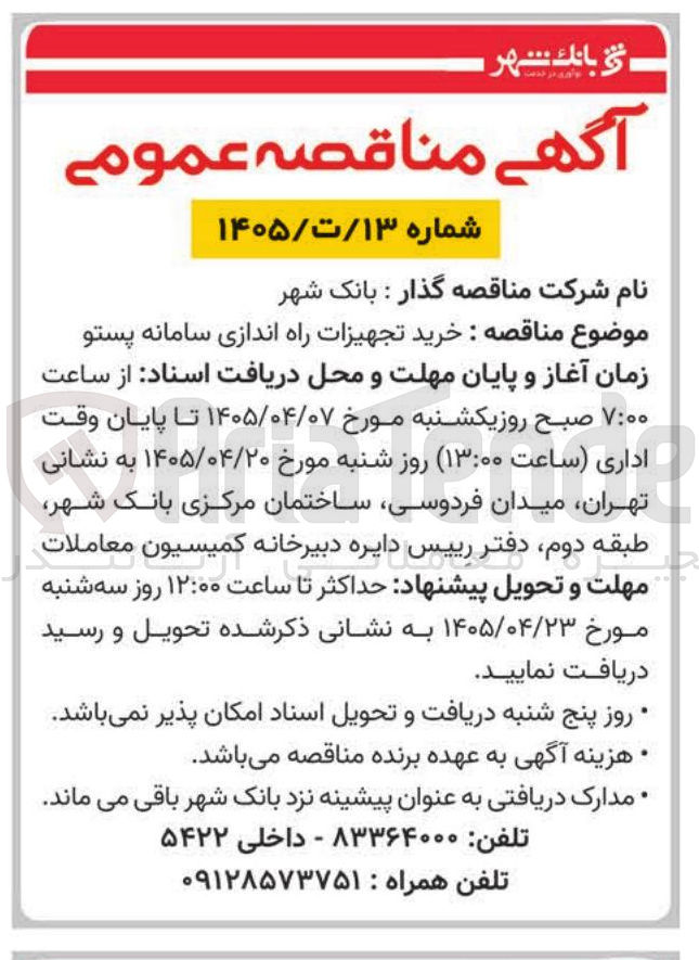 تصویر کوچک آگهی خرید تجهیزات راه اندازی سامانه پستو