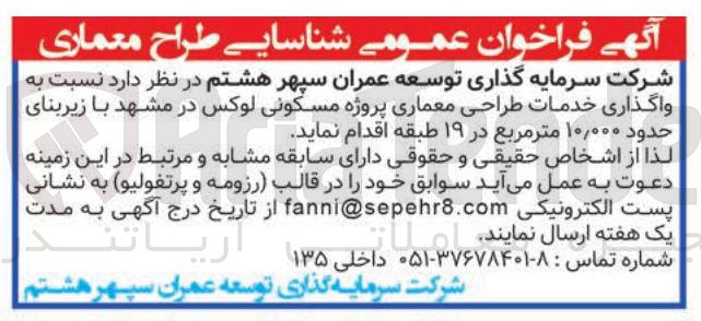تصویر کوچک آگهی واگذاری خدمات طراحی معماری پروژه مسکونی لوکس در مشهد